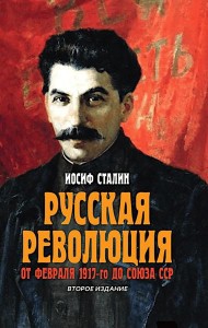 Русская революция. От февраля 1917-го до Союза ССР. 2-е изд