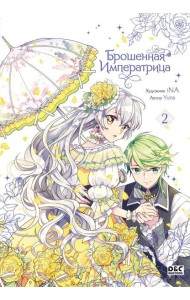 Брошенная императрица. Том 2