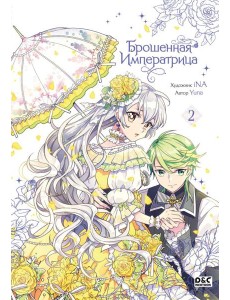 Брошенная императрица. Том 2