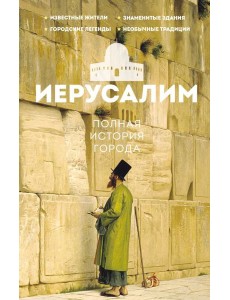 Иерусалим. Полная история города Иерусалим. Полная история города