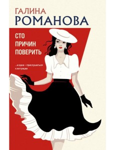 Сто причин поверить Сто причин поверить