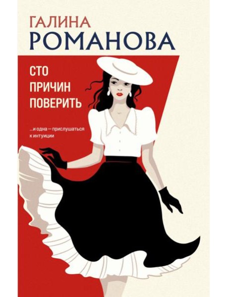 Сто причин поверить