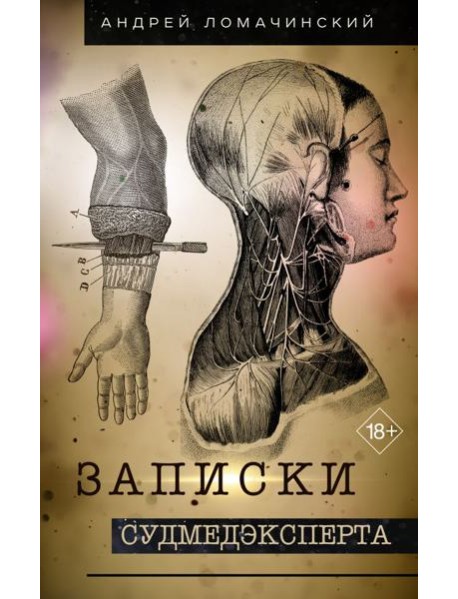 Записки судмедэксперта