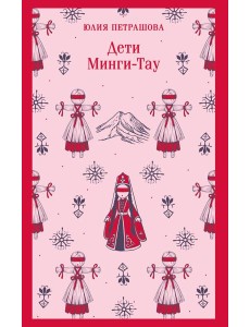 Дети Минги-Тау Дети Минги-Тау