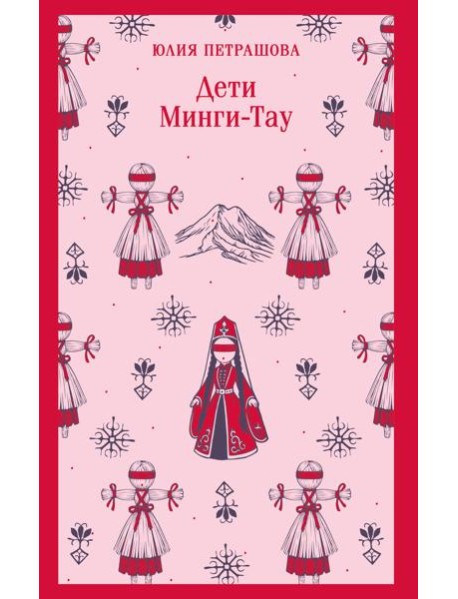 Дети Минги-Тау