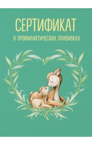 Сертификат о профилактических прививках (форма № 156/у-93). Олененок с мамой