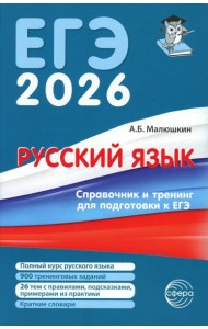 Русский язык. Справочник и тренинг для подготовки к единому государственному экзамену. 8-е изд., перераб.и доп