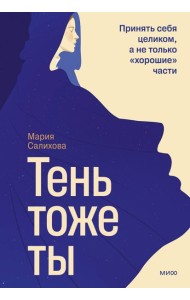 Тень — тоже ты. Принять себя целиком, а не только “хорошие” части