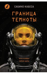 Граница темноты