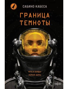 Граница темноты Граница темноты