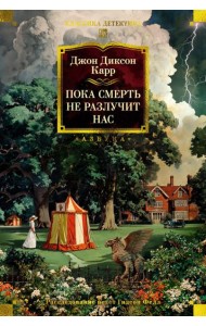 Пока смерть не разлучит нас