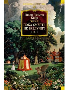 Пока смерть не разлучит нас Пока смерть не разлучит нас