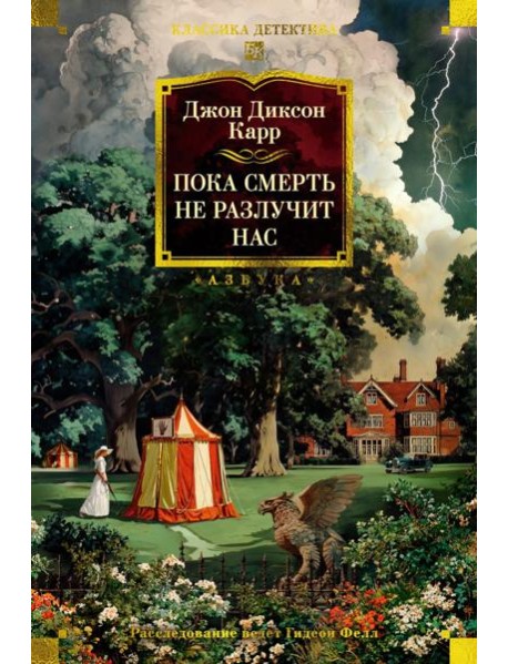 Пока смерть не разлучит нас