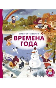 Робинс.Книжки - картонки ДМ. Времена года