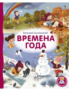 Робинс.Книжки - картонки ДМ. Времена года