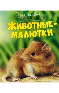 Животные-малютки