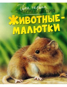 Животные-малютки