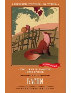 Басни (Эзоп, Ж. де Лафонтен, И. Крылов)