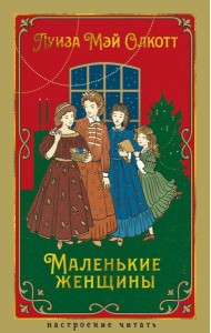 Маленькие женщины