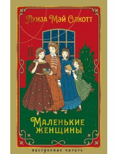 Маленькие женщины Маленькие женщины
