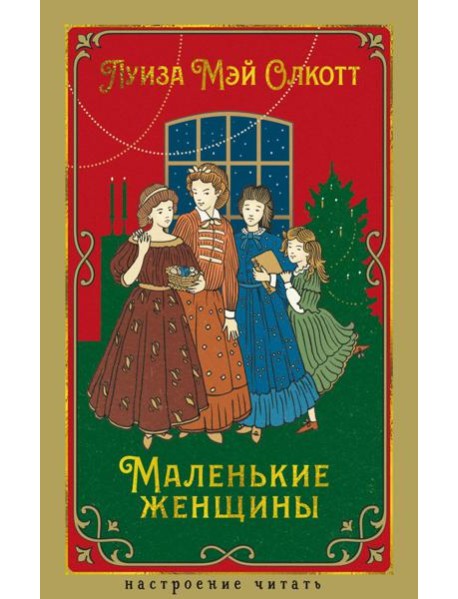 Маленькие женщины