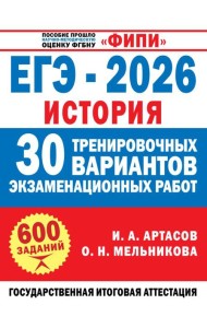 ЕГЭ-2026. История. 30 тренировочных вариантов экзаменационных работ для подготовки к ЕГЭ