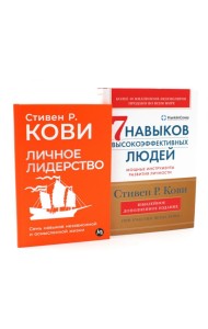 Личное лидерство; 7 навыков высокоэффективных людей (комплект из 2-х книг)