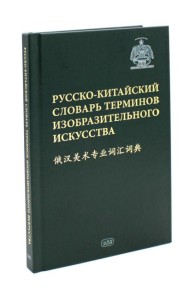 Русско-китайский словарь терминов изобразительного искусства