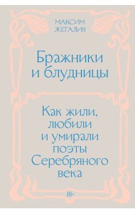 Бражники и блудницы. Как жили, любили и умирали поэты Серебряного века