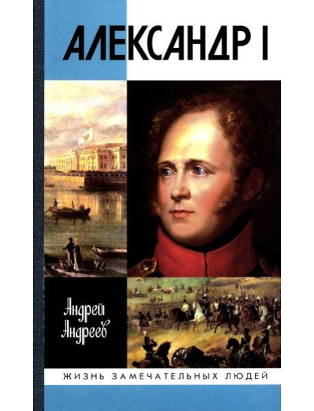 Александр I