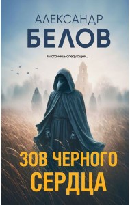 Зов черного сердца
