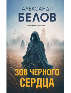 Зов черного сердца