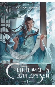 Система для друзей. Том 1