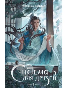 Система для друзей. Том 1