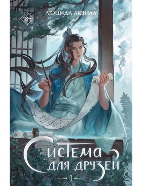 Система для друзей. Том 1