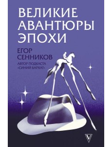 Великие авантюры эпохи Великие авантюры эпохи