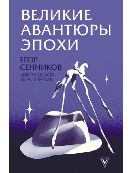 Великие авантюры эпохи