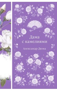 Дама с камелиями