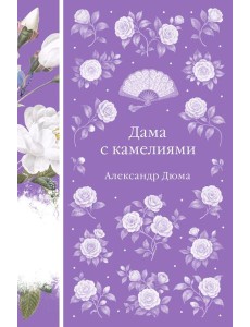 Дама с камелиями Дама с камелиями