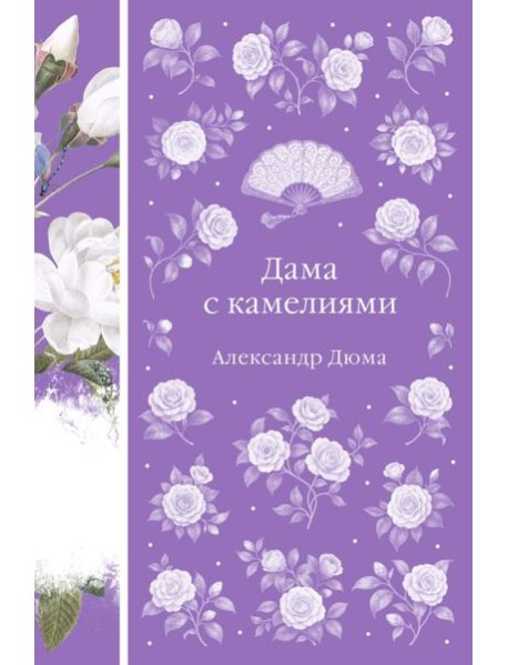 Дама с камелиями