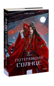Потерявший солнце. Том 2