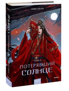 Потерявший солнце. Том 2
