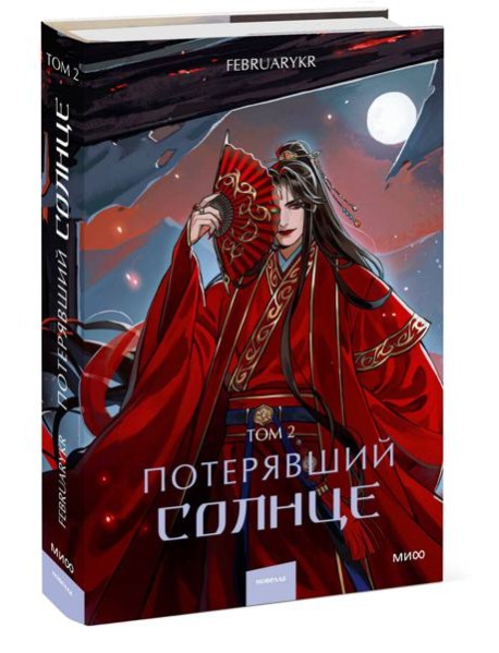 Потерявший солнце. Том 2
