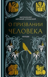 О призвании человека. Беседы