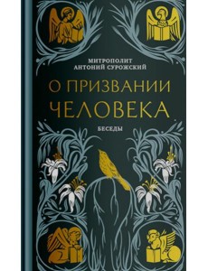 О призвании человека. Беседы