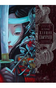 Истории женщин-самураев