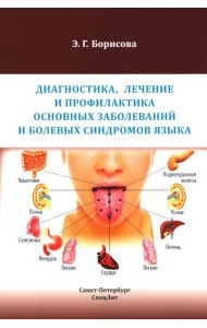 Диагностика, лечение и профилактика основных заболеваний и болевых синдромов языка: Учебное пособие