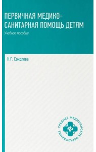 Первичная медико-санитарная помощь детям: профессиональная переподготовка: Учебное пособие