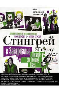 Стингрей в Зазеркалье