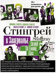 Стингрей в Зазеркалье